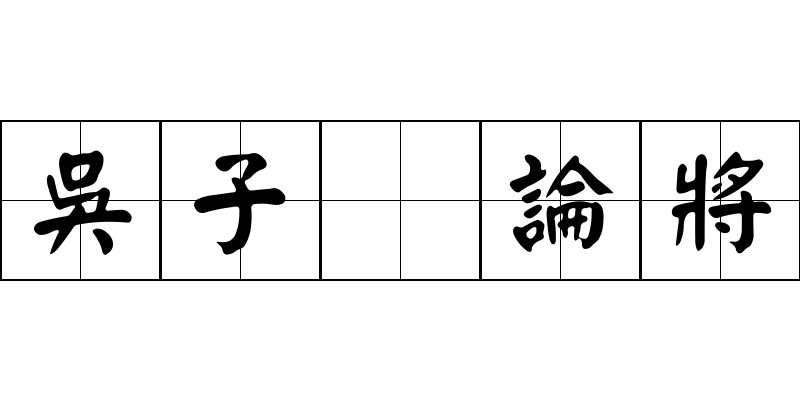 吳子 論將